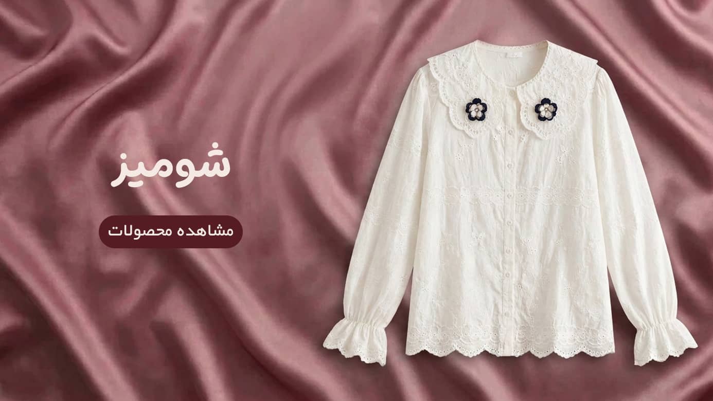 شومیزهای هومر شاپ