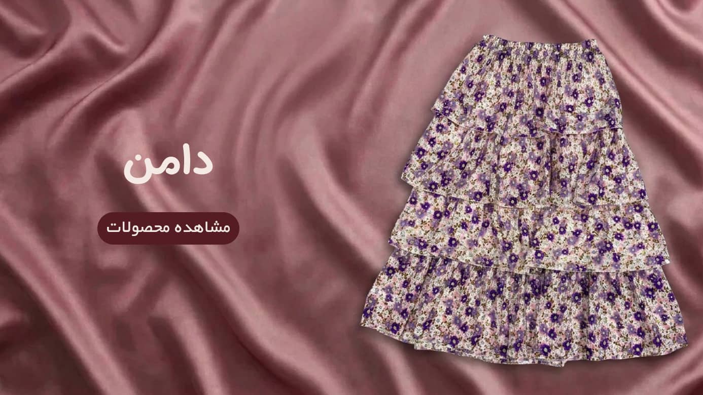 دامن‌های هومر شاپ
